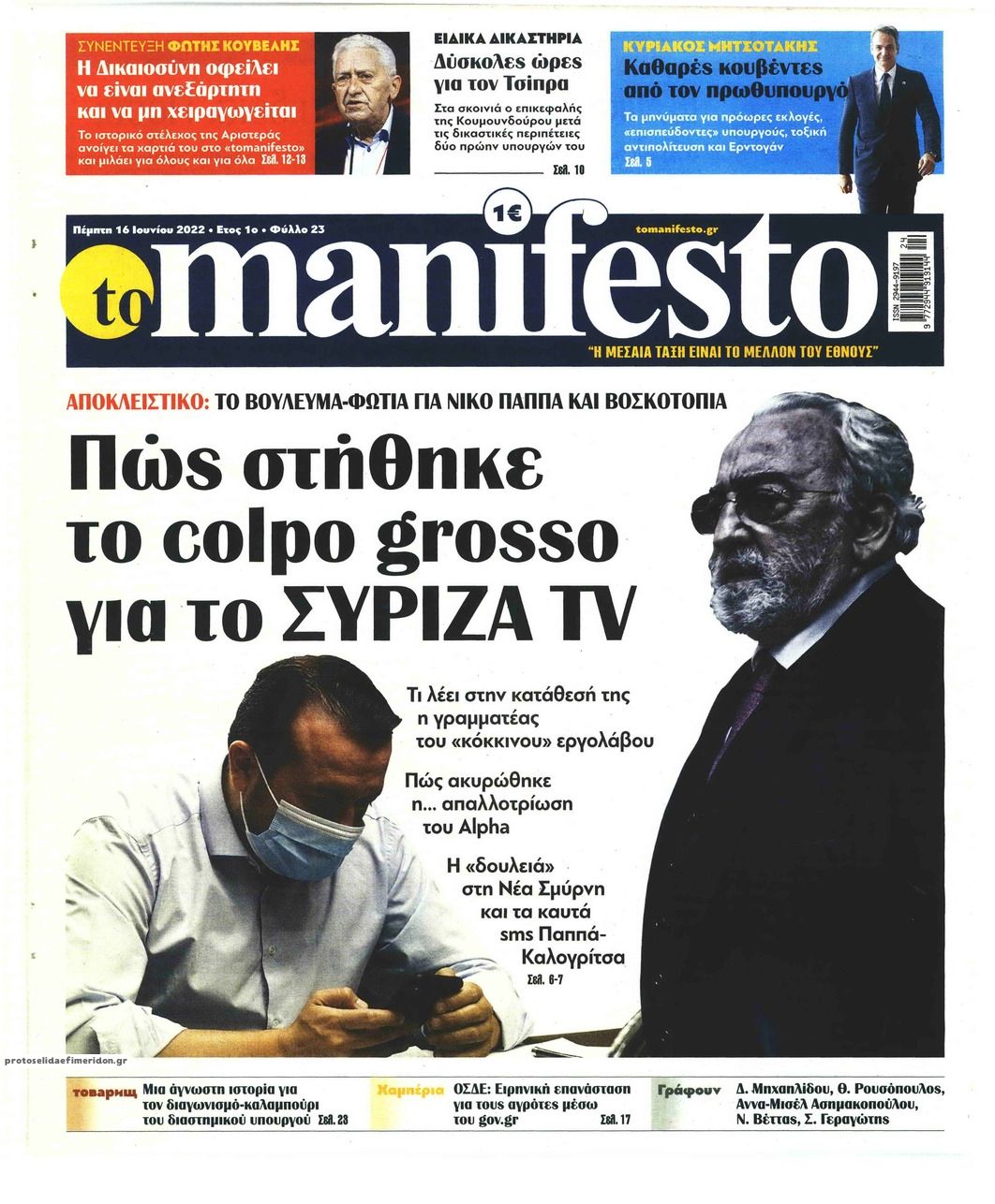 Πρωτοσέλιδο εφημερίδας Το Manifesto