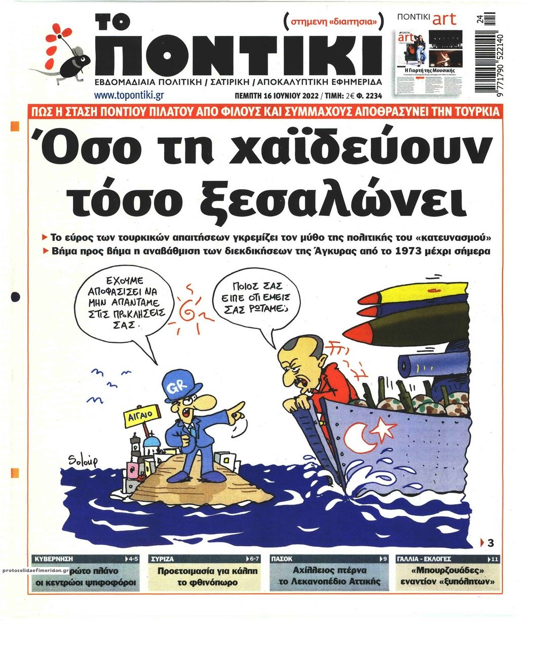 Πρωτοσέλιδο εφημερίδας Το Ποντίκι