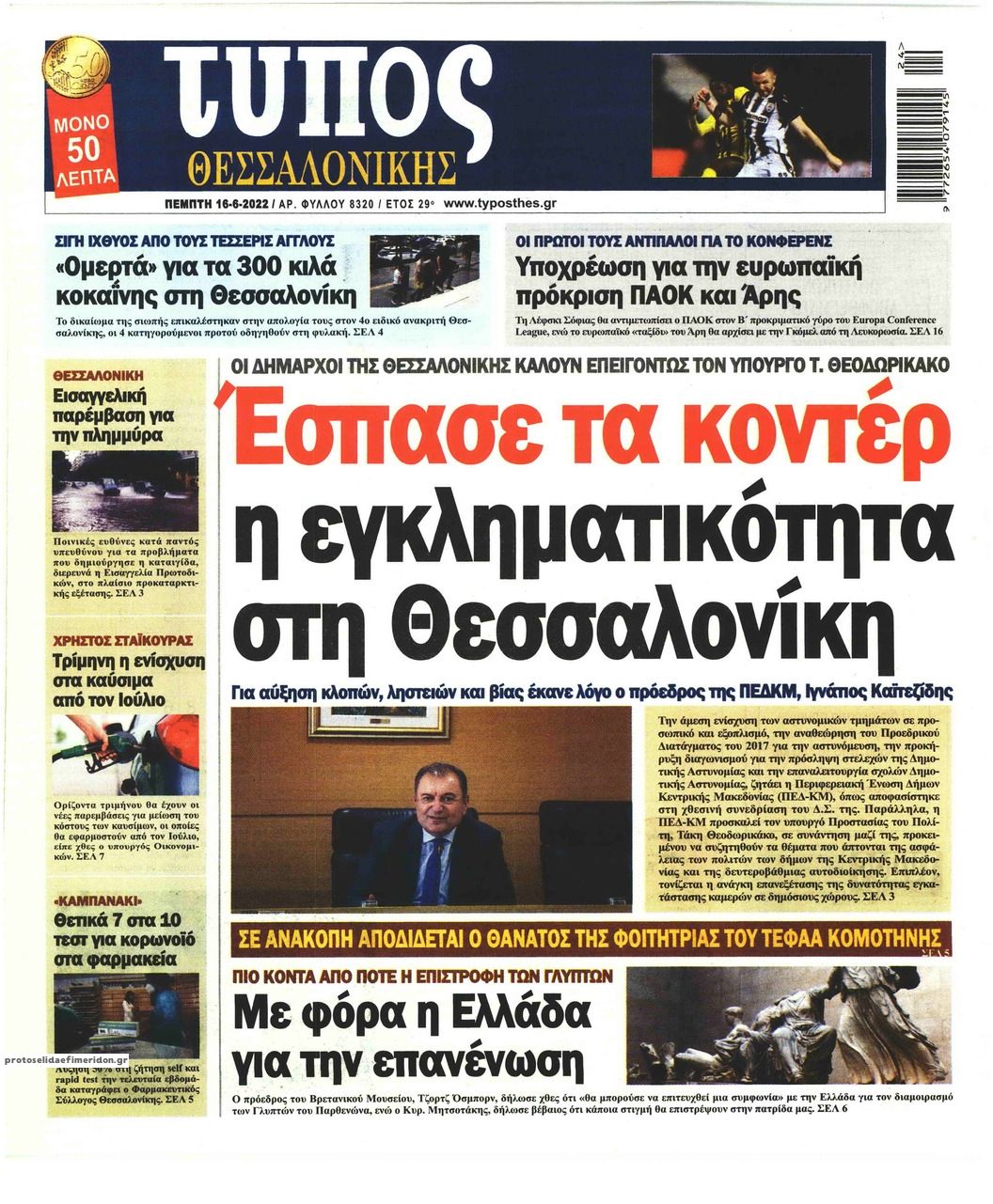 Πρωτοσέλιδο εφημερίδας Τύπος Θεσσαλονίκης