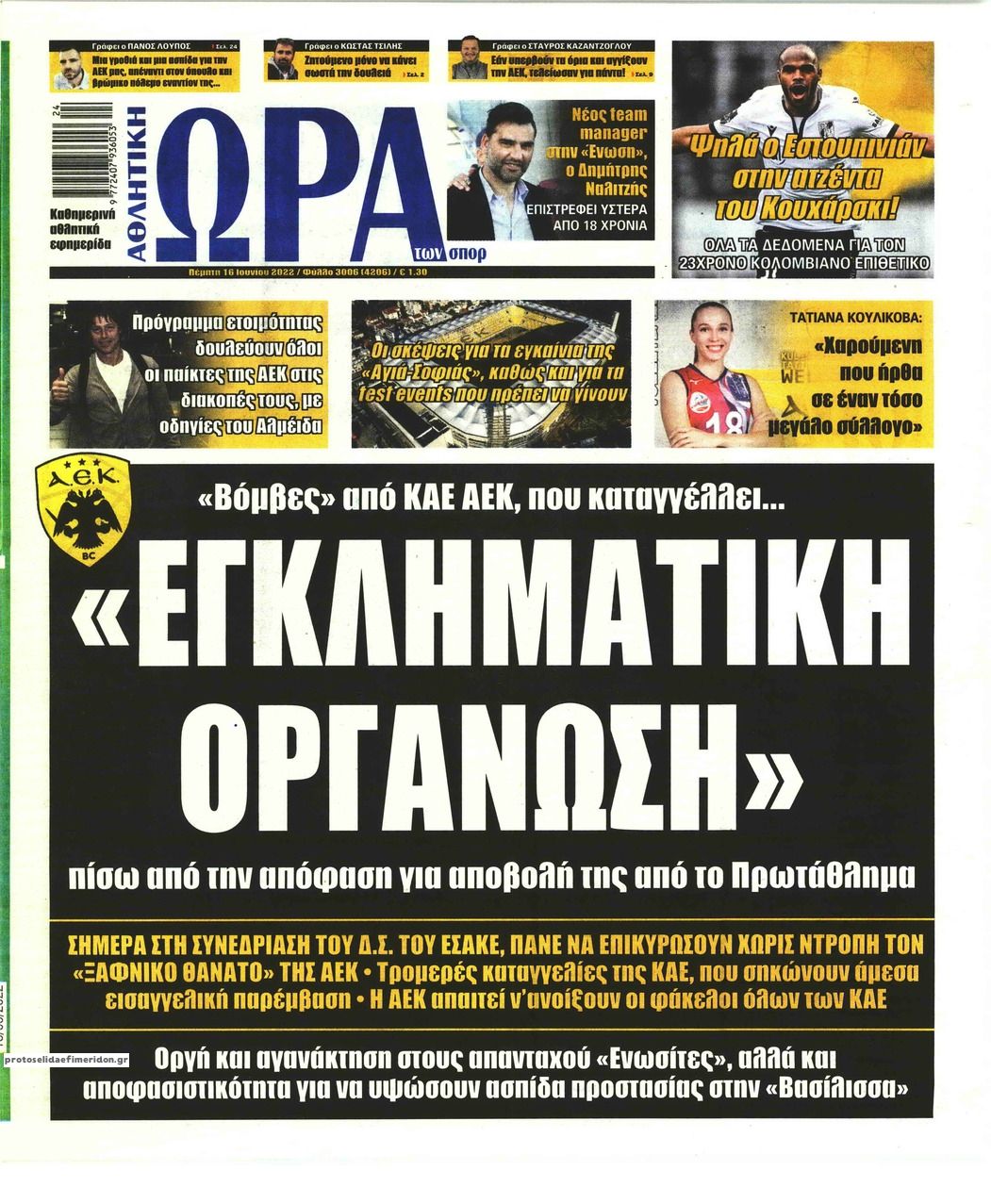 Πρωτοσέλιδο εφημερίδας Η ώρα των Σπορ