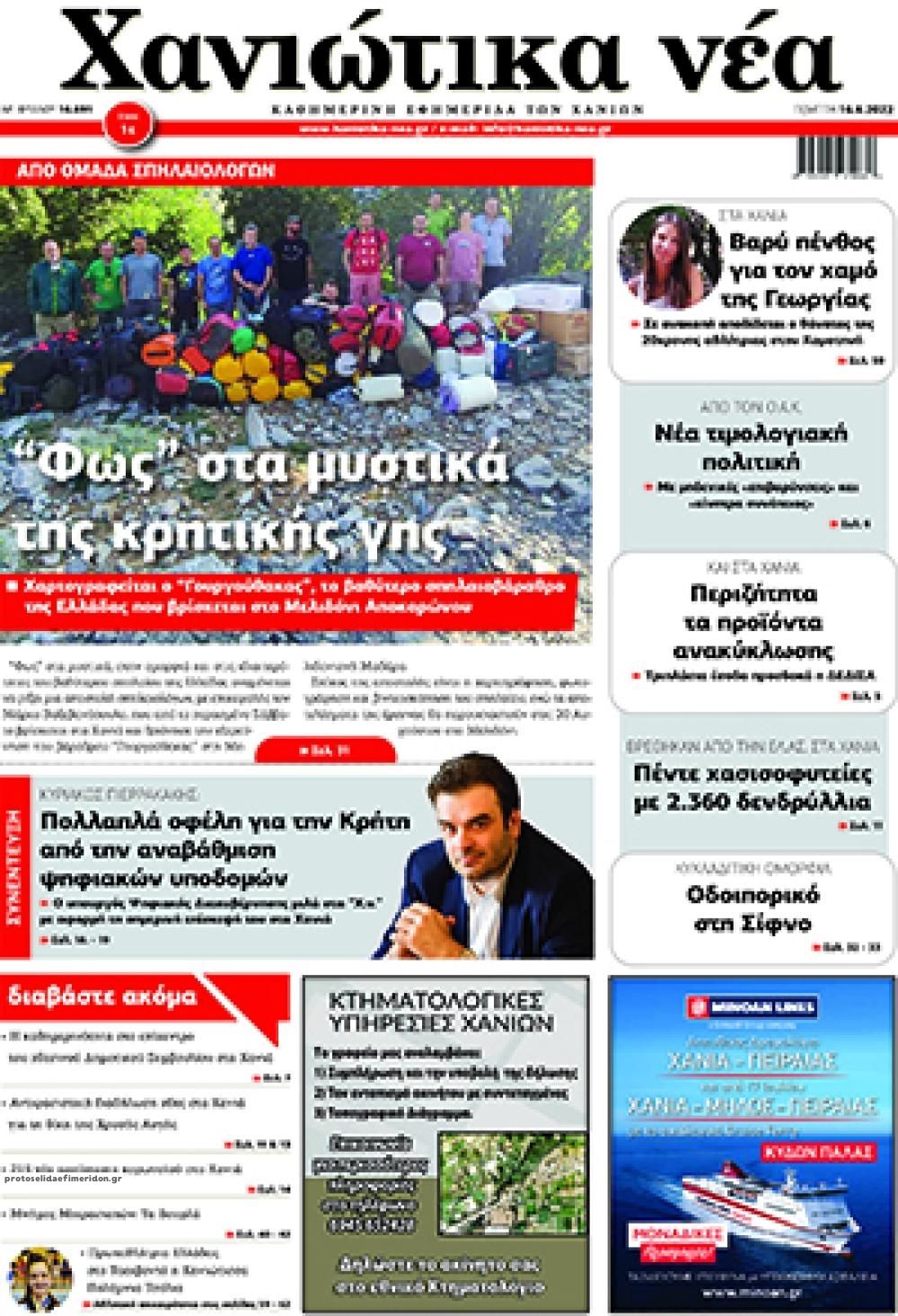 Πρωτοσέλιδο εφημερίδας Χανιώτικα Νέα