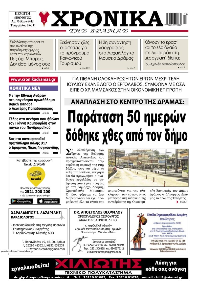 Πρωτοσέλιδο εφημερίδας Χρονικά Δράμας