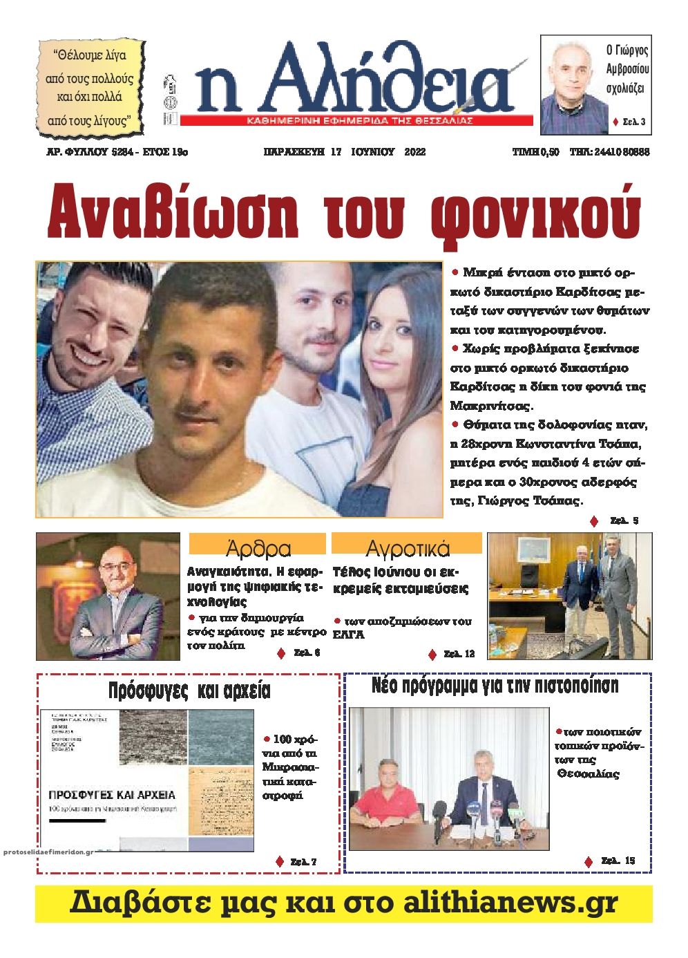 Πρωτοσέλιδο εφημερίδας Αλήθεια της Καρδίτσας