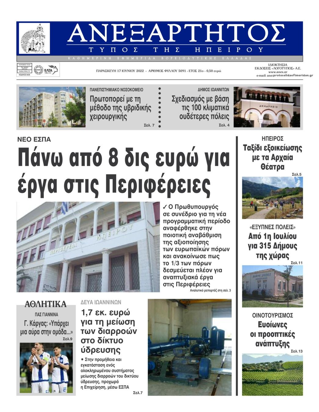 Πρωτοσέλιδο εφημερίδας Ανεξάρτητος Ηπείρου