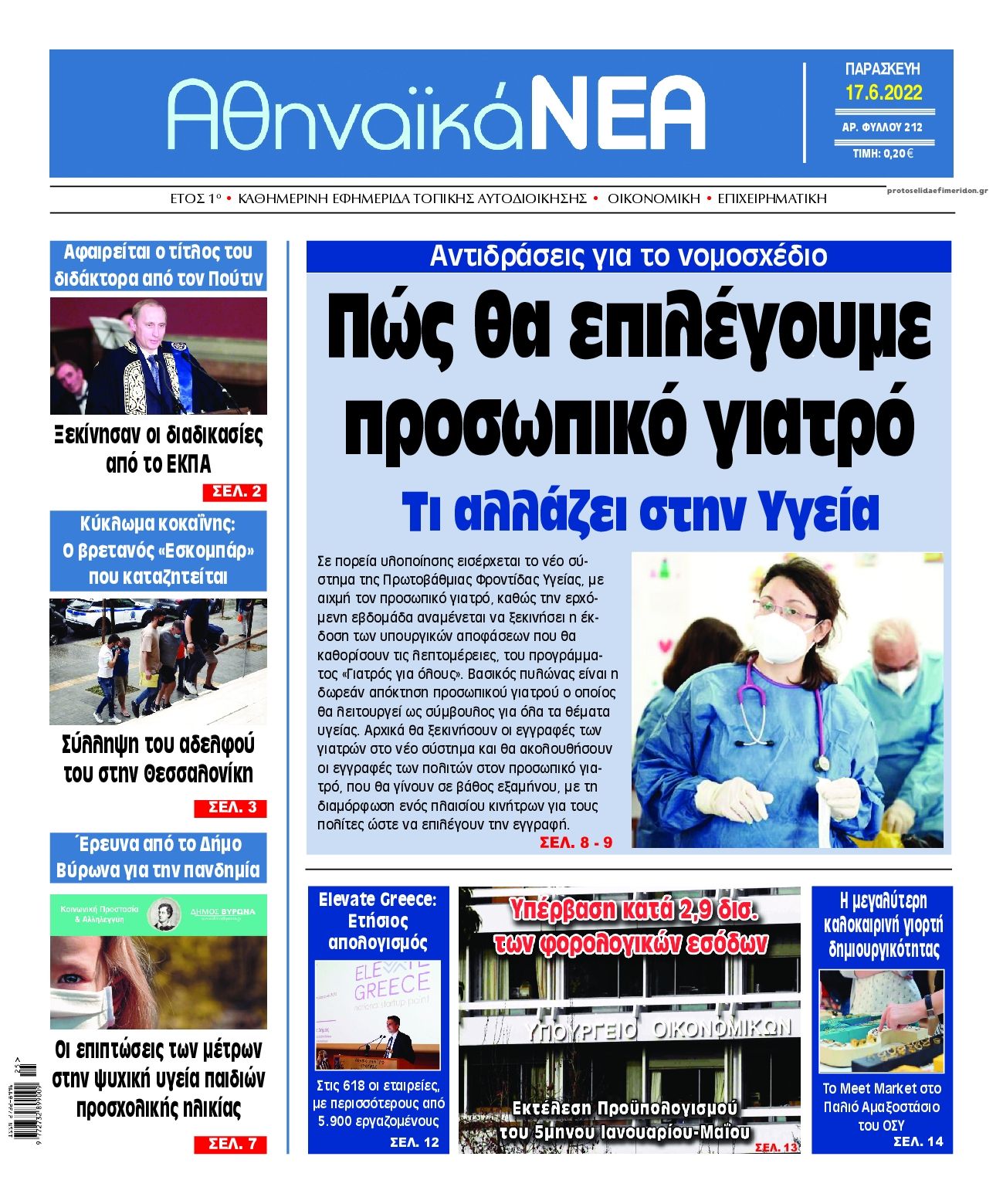 Πρωτοσέλιδο εφημερίδας Αθηναϊκά Νέα