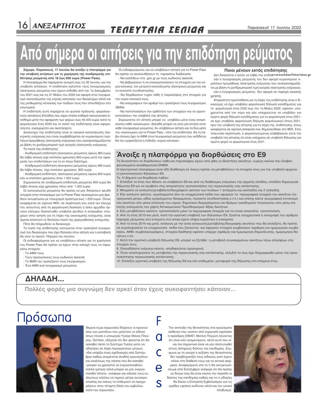Οπισθόφυλλο εφημερίδας Ανεξάρτητος Ηπείρου
