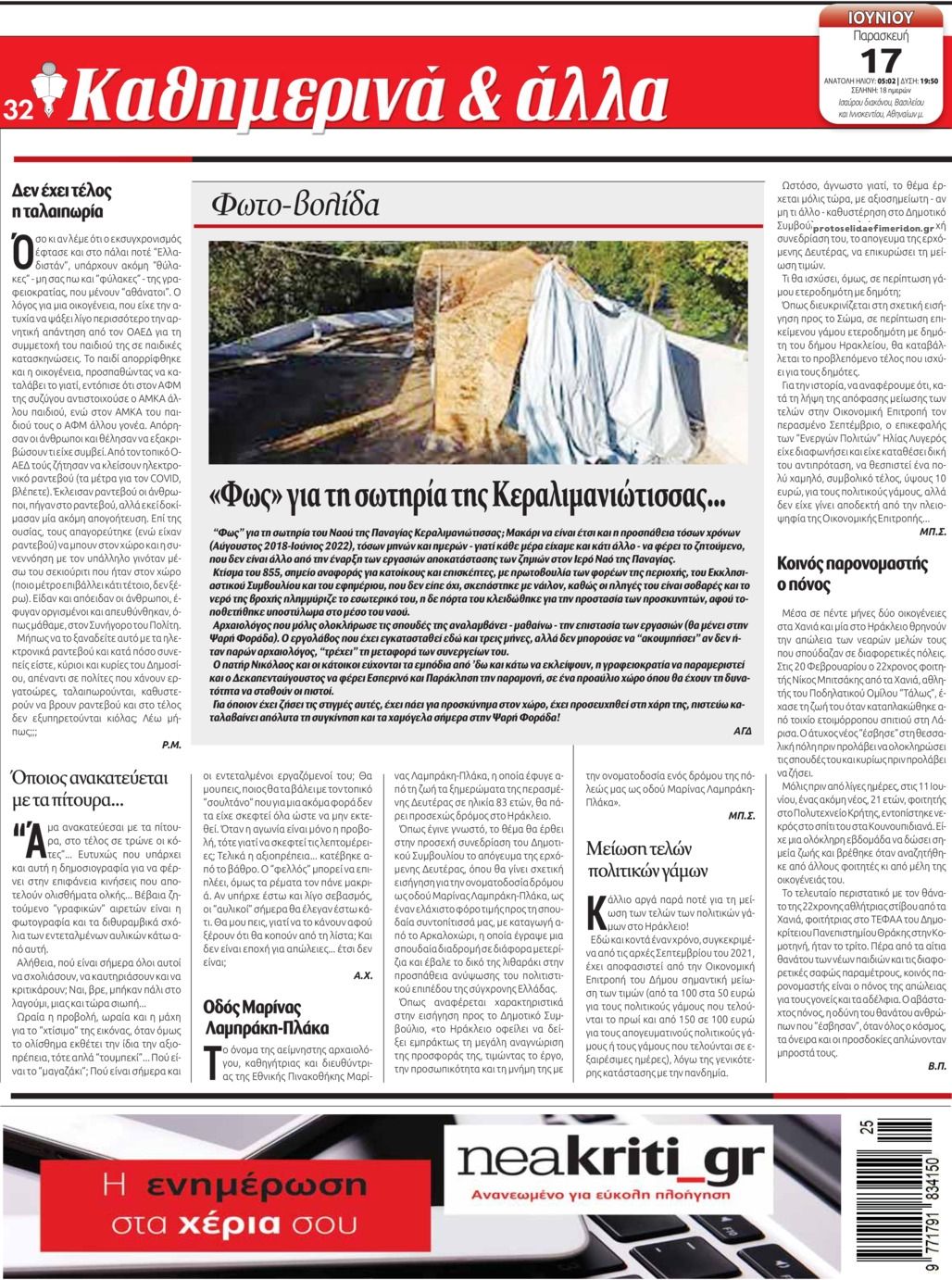 Οπισθόφυλλο εφημερίδας Νέα Κρήτη