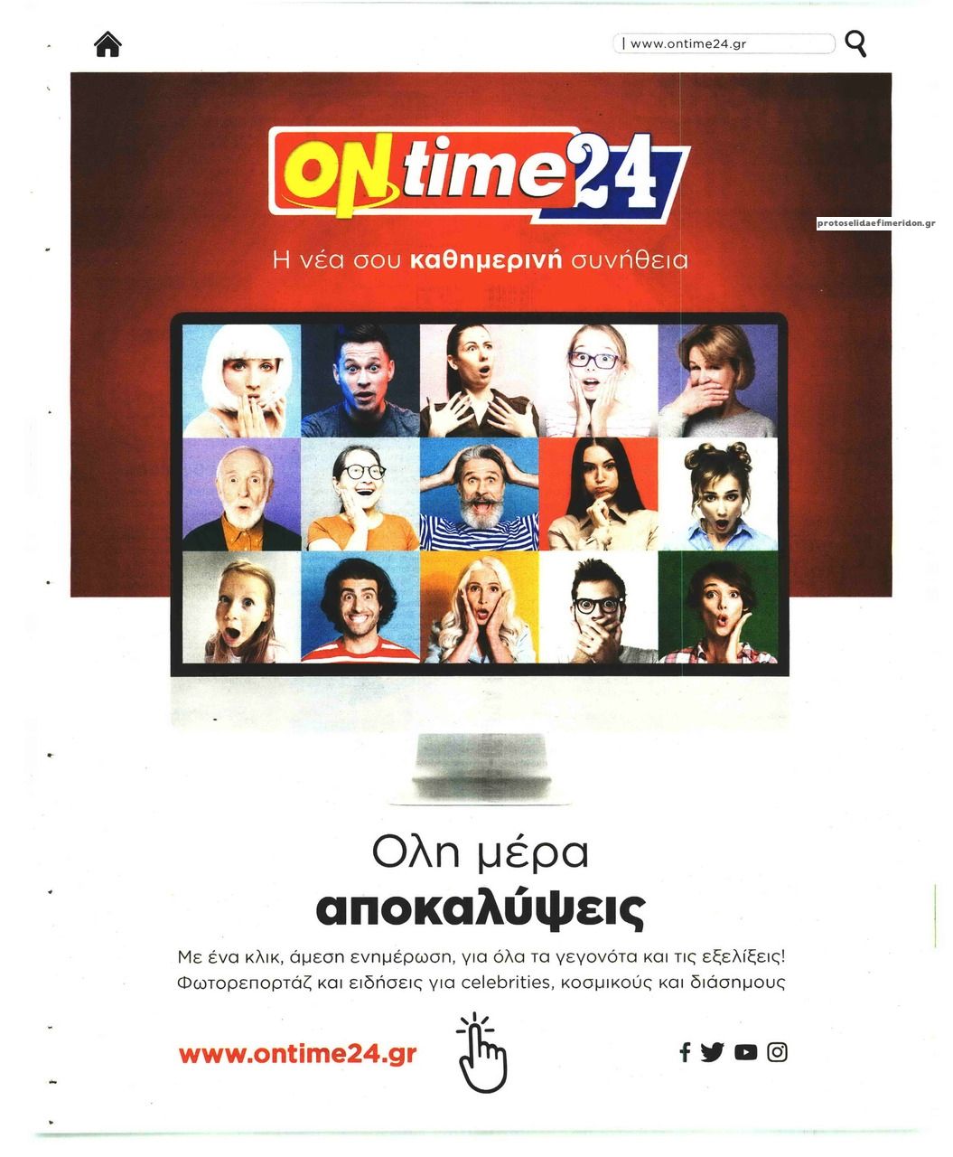 Οπισθόφυλλο εφημερίδας On time