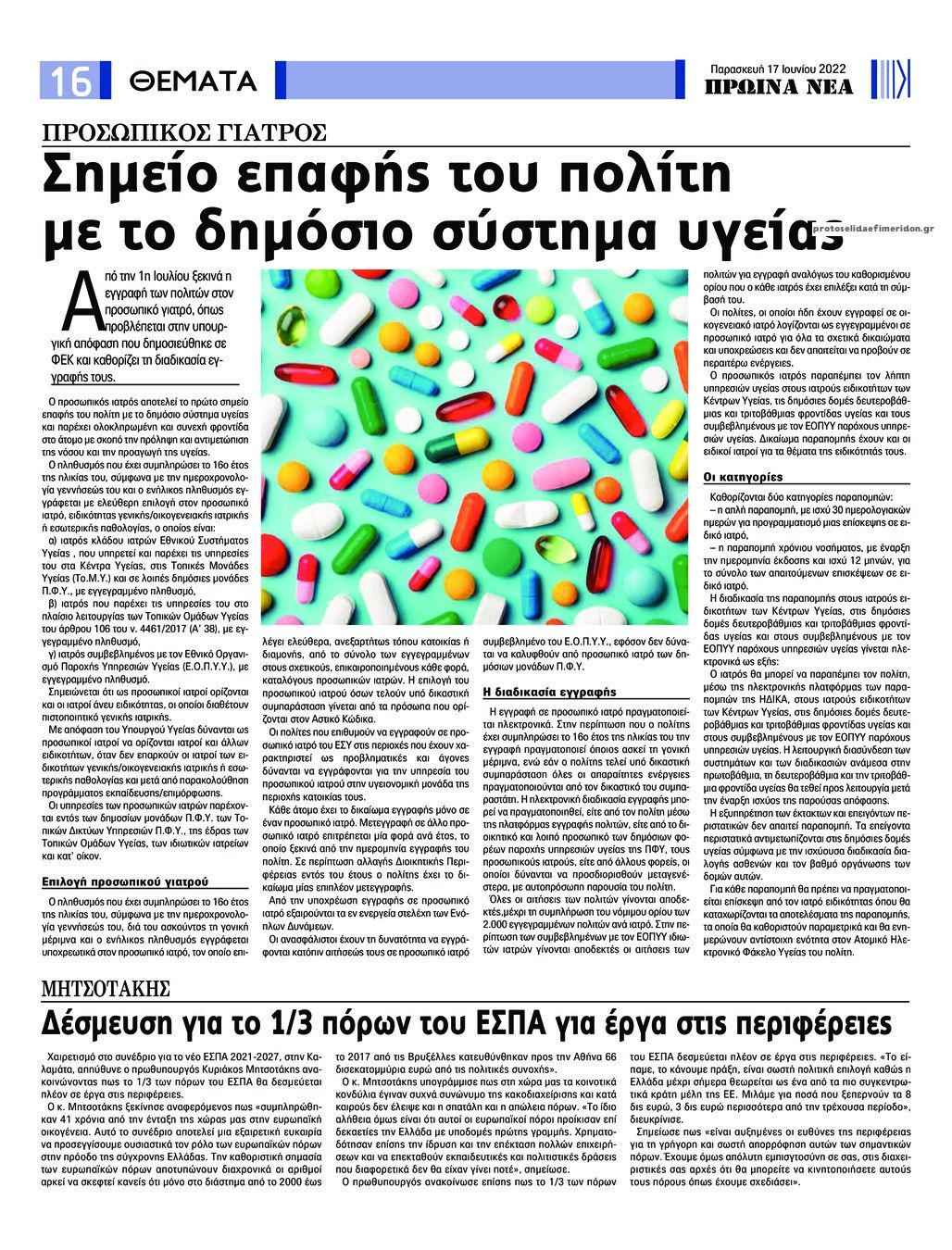 Οπισθόφυλλο εφημερίδας Πρωινά Νέα Ιωαννίνων