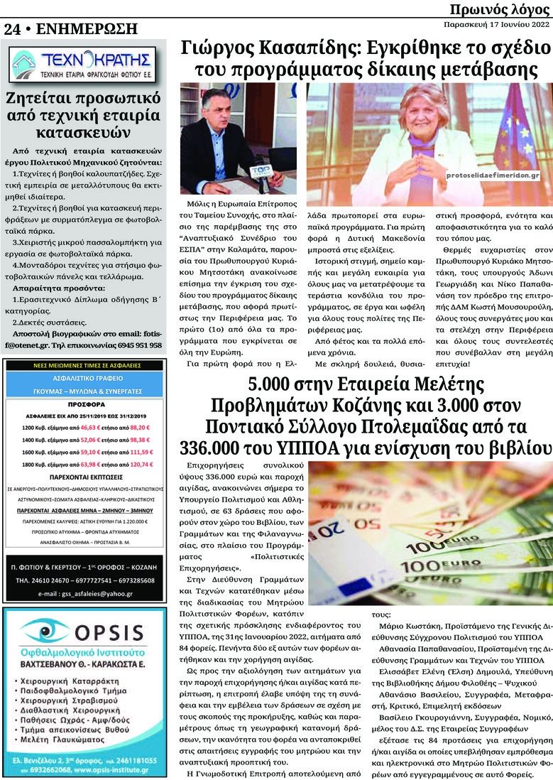 Οπισθόφυλλο εφημερίδας Πρωινός λόγος Κοζάνης