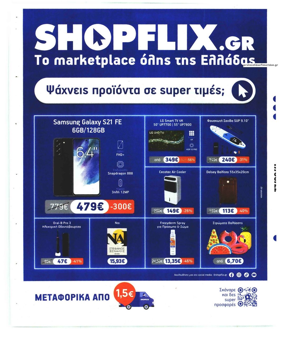 Οπισθόφυλλο εφημερίδας Sportday