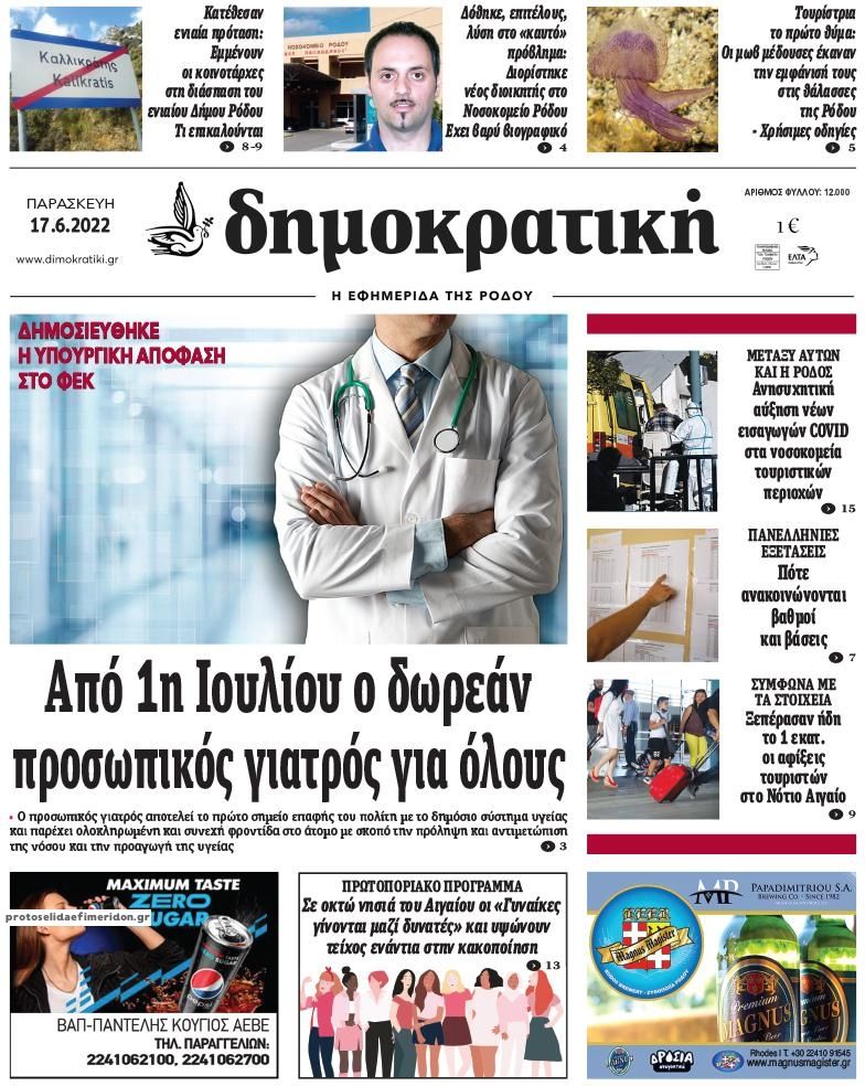 Πρωτοσέλιδο εφημερίδας Δημοκρατική