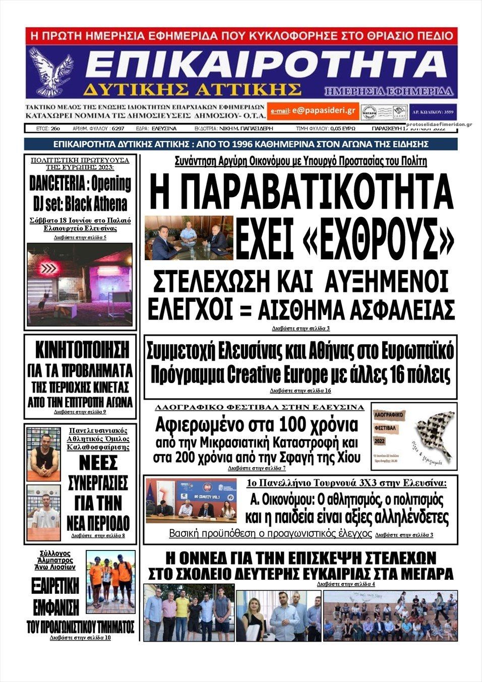 Πρωτοσέλιδο εφημερίδας Επικαιρότητα Δ. Α.