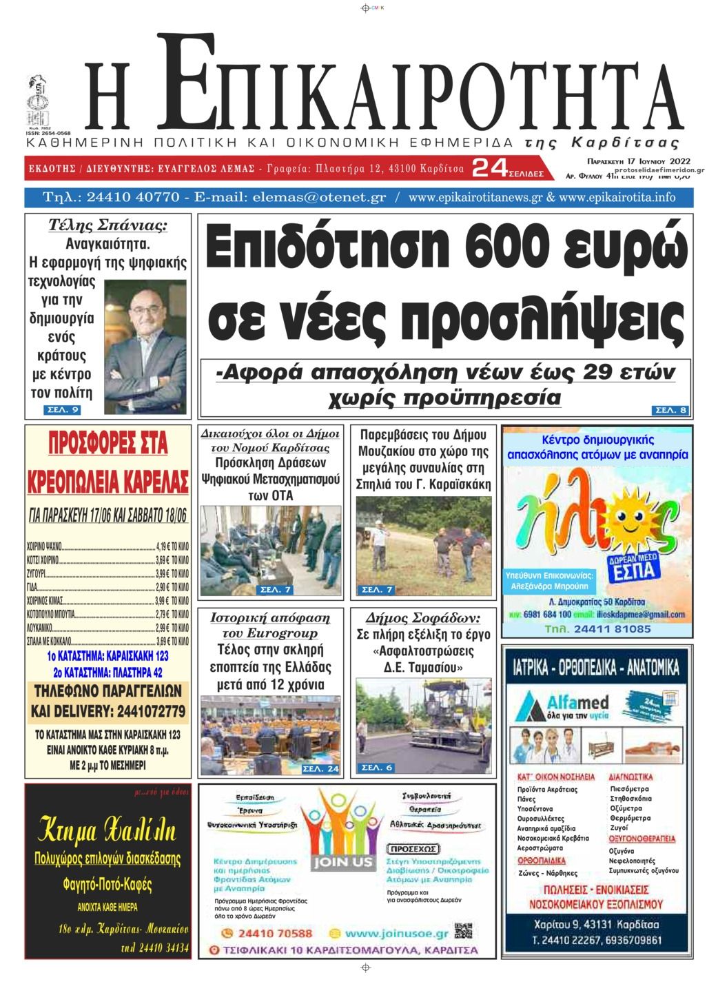 Πρωτοσέλιδο εφημερίδας Επικαιρότητα