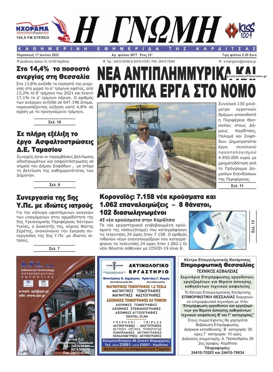 Πρωτοσέλιδο εφημερίδας Η Γνώμη Καρδίτσας