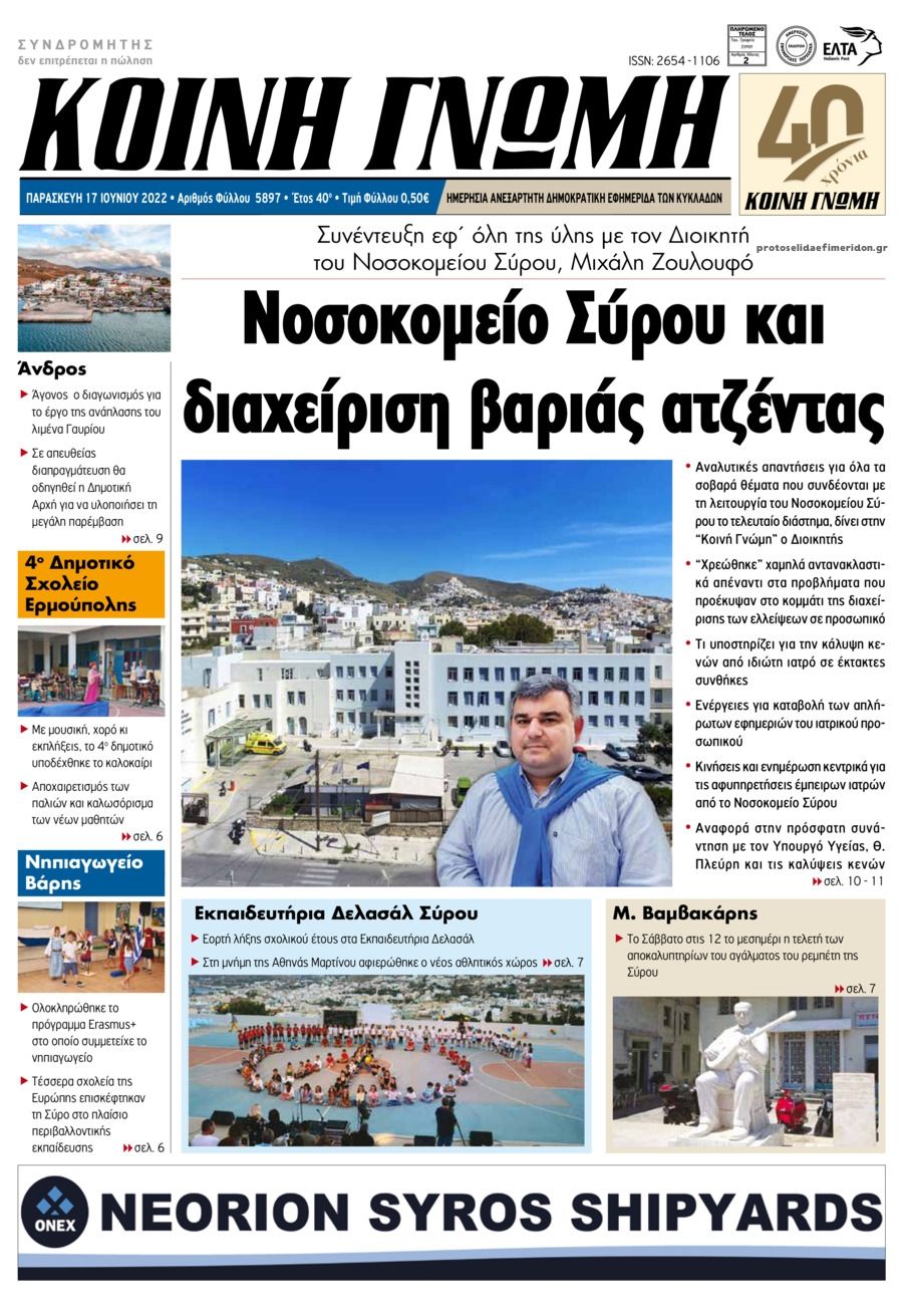 Πρωτοσέλιδο εφημερίδας Κοινή Γνώμη Κυκλάδων