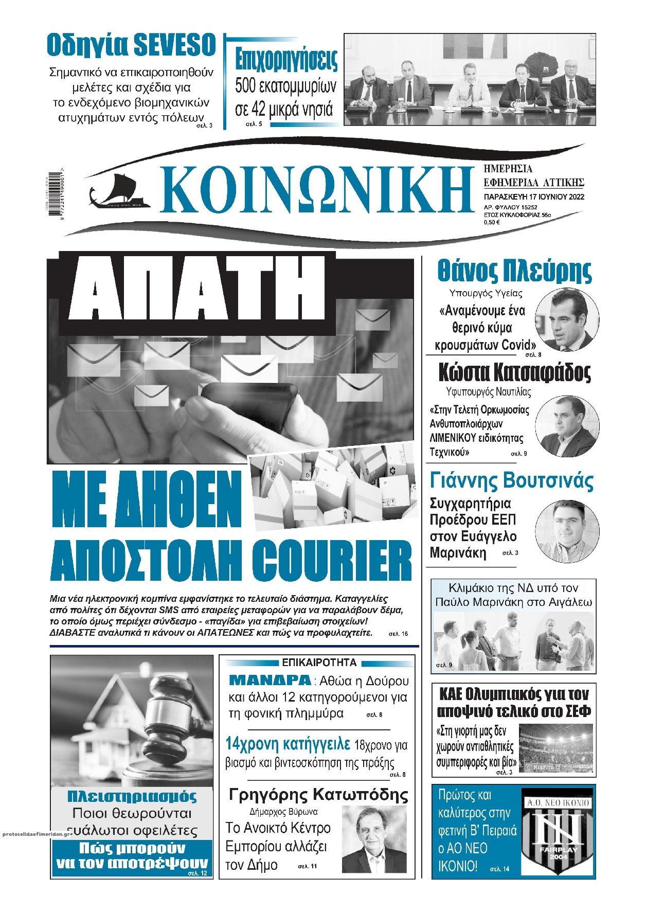 Πρωτοσέλιδο εφημερίδας Κοινωνική