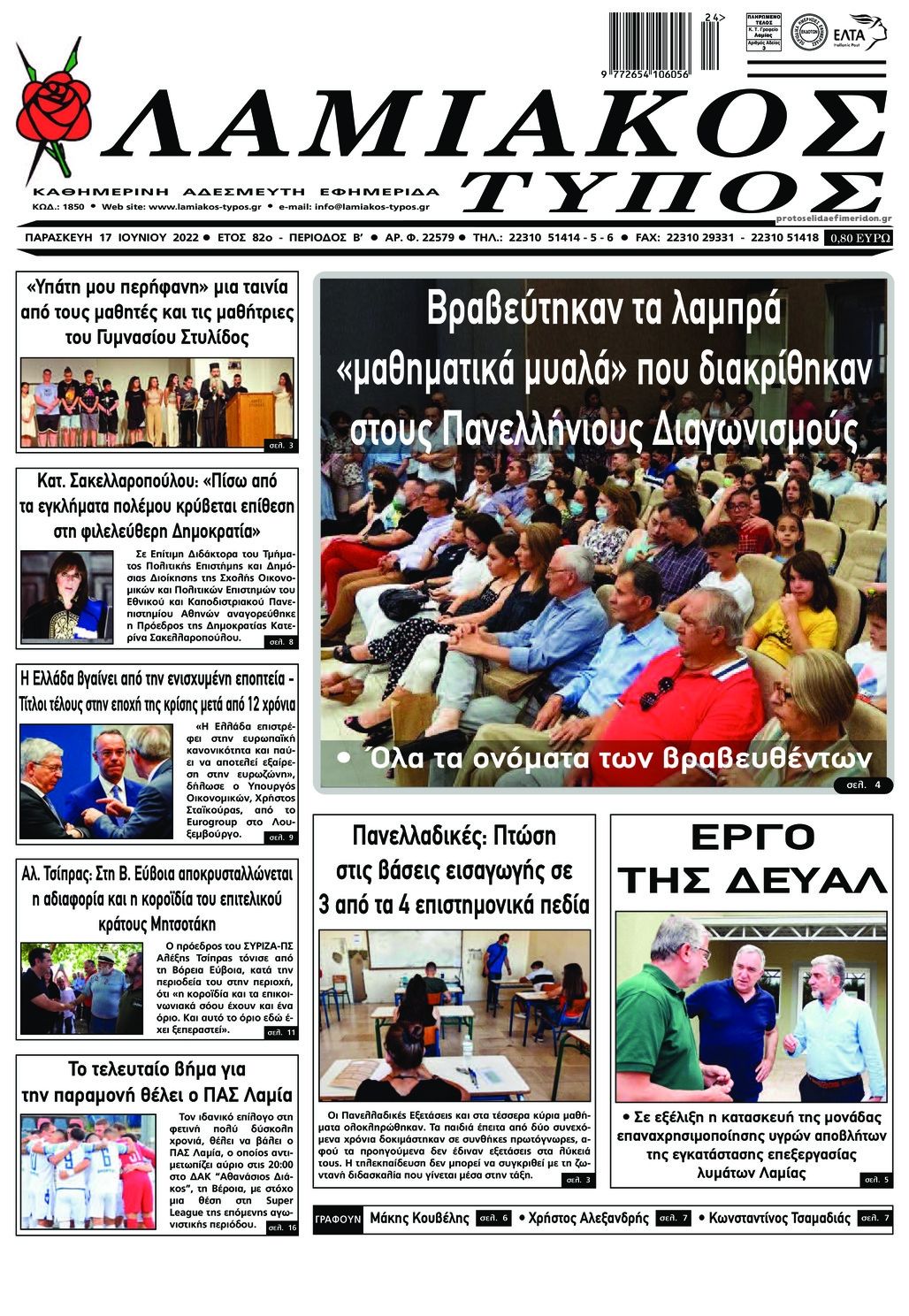 Πρωτοσέλιδο εφημερίδας Λαμιακός Τύπος