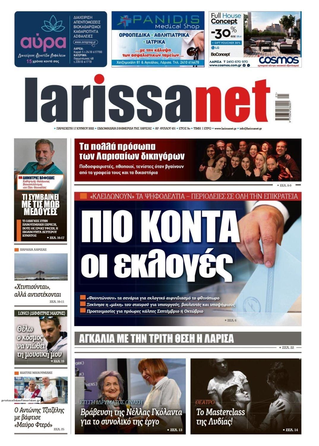 Πρωτοσέλιδο εφημερίδας Larissanet