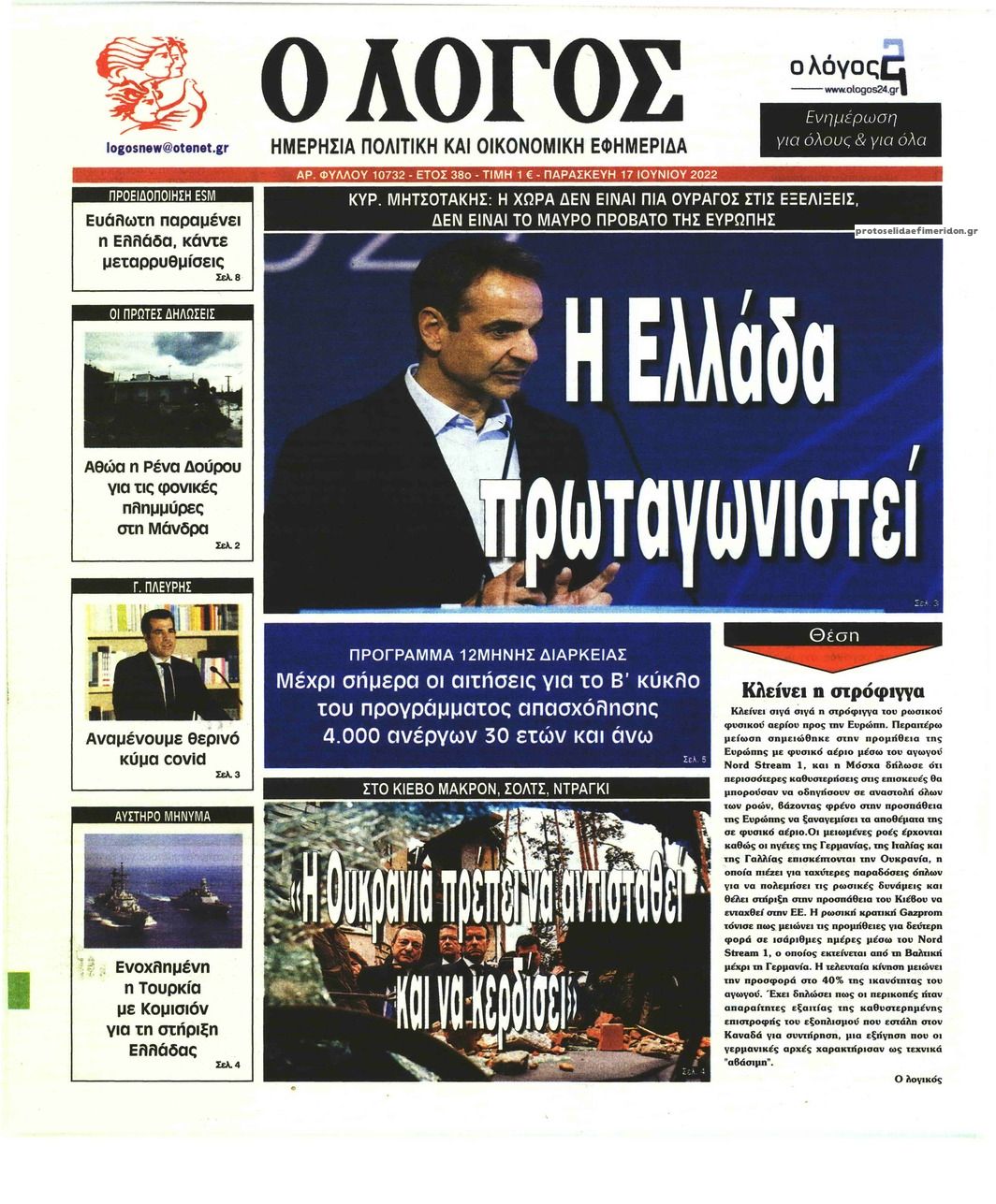 Πρωτοσέλιδο εφημερίδας Λόγος