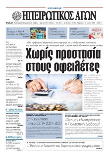 Ηπειρωτικός Αγών