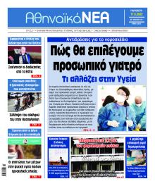 Αθηναϊκά Νέα