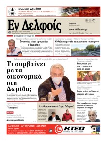 ΕΝ ΔΕΛΦΟΙΣ