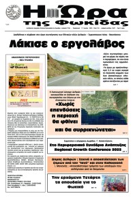 Η Ώρα της Φωκίδας