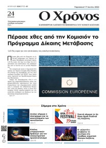 Ο Χρόνος Κοζάνης