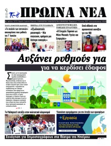 Πρωινά Νέα Ιωαννίνων