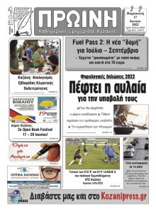 Πρωινή Κοζάνης