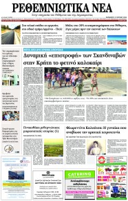 Ρεθεμνιώτικα Νέα