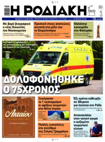 Ροδιακή