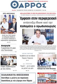 Θάρρος Μεσσηνίας