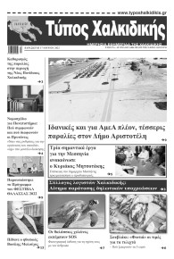 Τύπος Χαλκιδικής