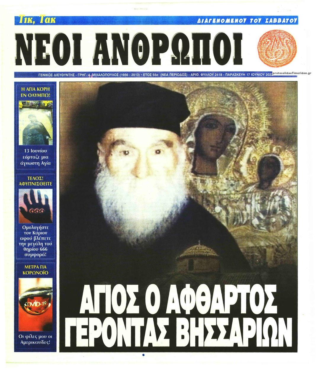 Πρωτοσέλιδο εφημερίδας Νέοι Άνθρωποι