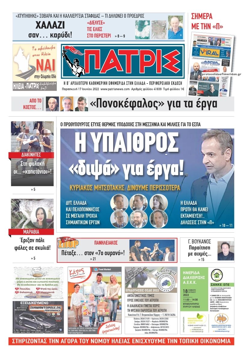 Πρωτοσέλιδο εφημερίδας Πατρις Ηλείας
