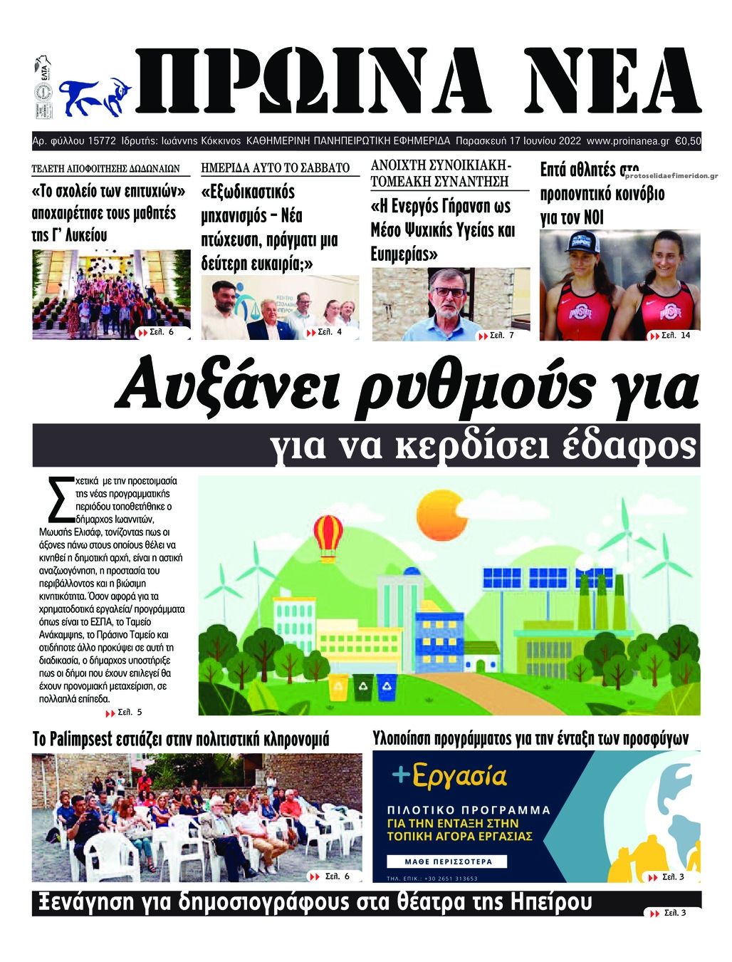 Πρωτοσέλιδο εφημερίδας Πρωινά Νέα Ιωαννίνων