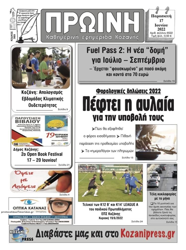 Πρωτοσέλιδο εφημερίδας Πρωινή Κοζάνης