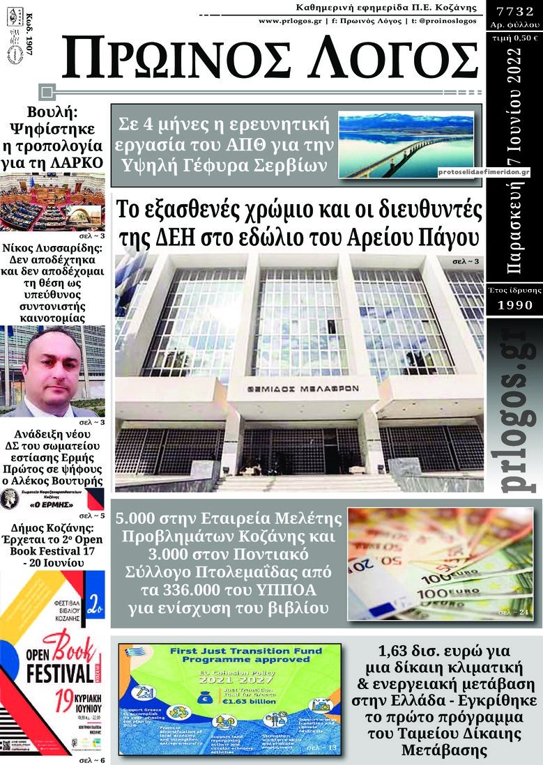 Πρωτοσέλιδο εφημερίδας Πρωινός λόγος Κοζάνης