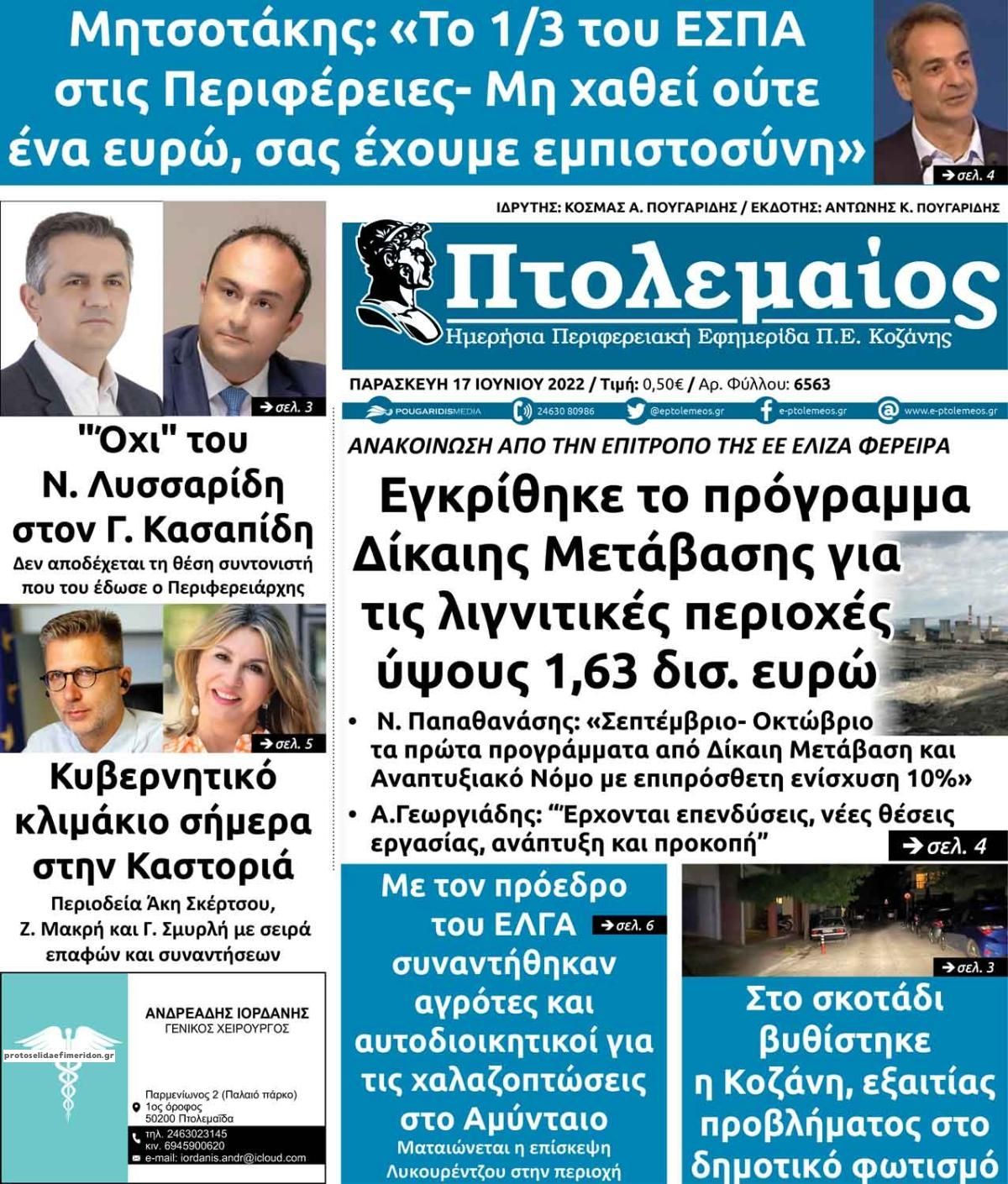 Πρωτοσέλιδο εφημερίδας Πτολεμαίος