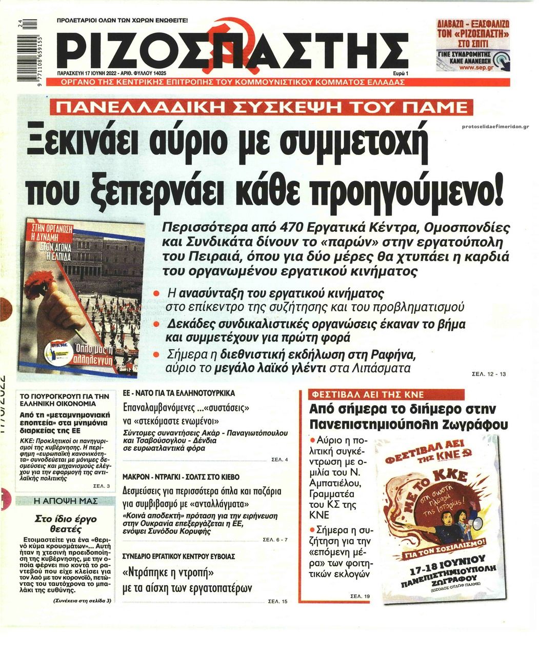 Πρωτοσέλιδο εφημερίδας Ριζοσπάστης