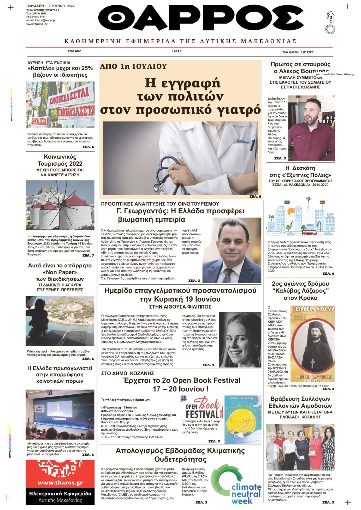 Πρωτοσέλιδο εφημερίδας Θάρρος Κοζάνης