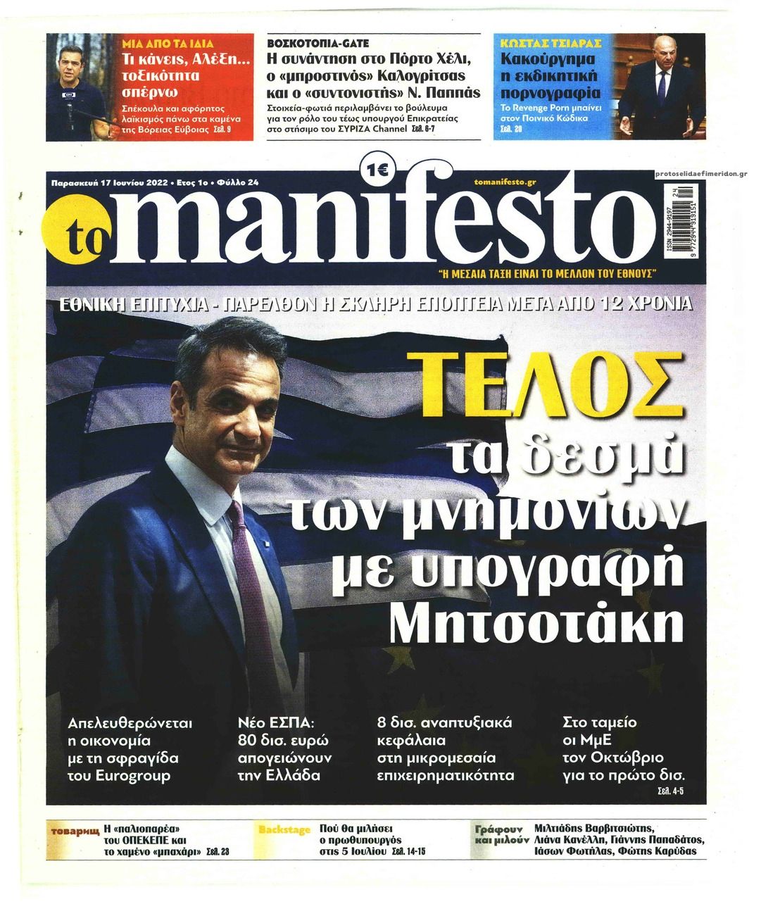 Πρωτοσέλιδο εφημερίδας Το Manifesto