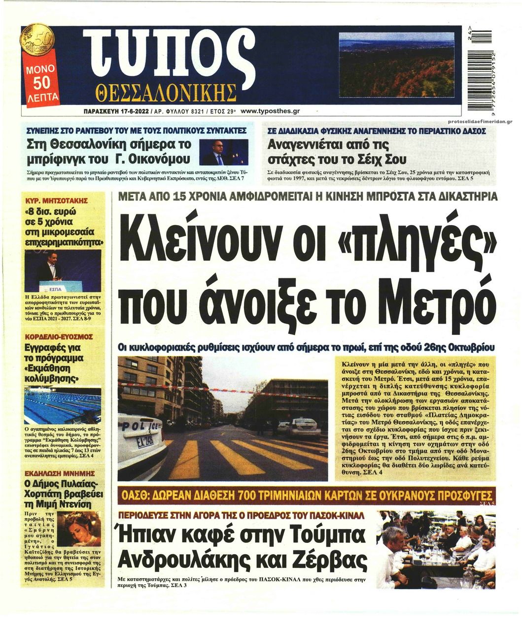 Πρωτοσέλιδο εφημερίδας Τύπος Θεσσαλονίκης