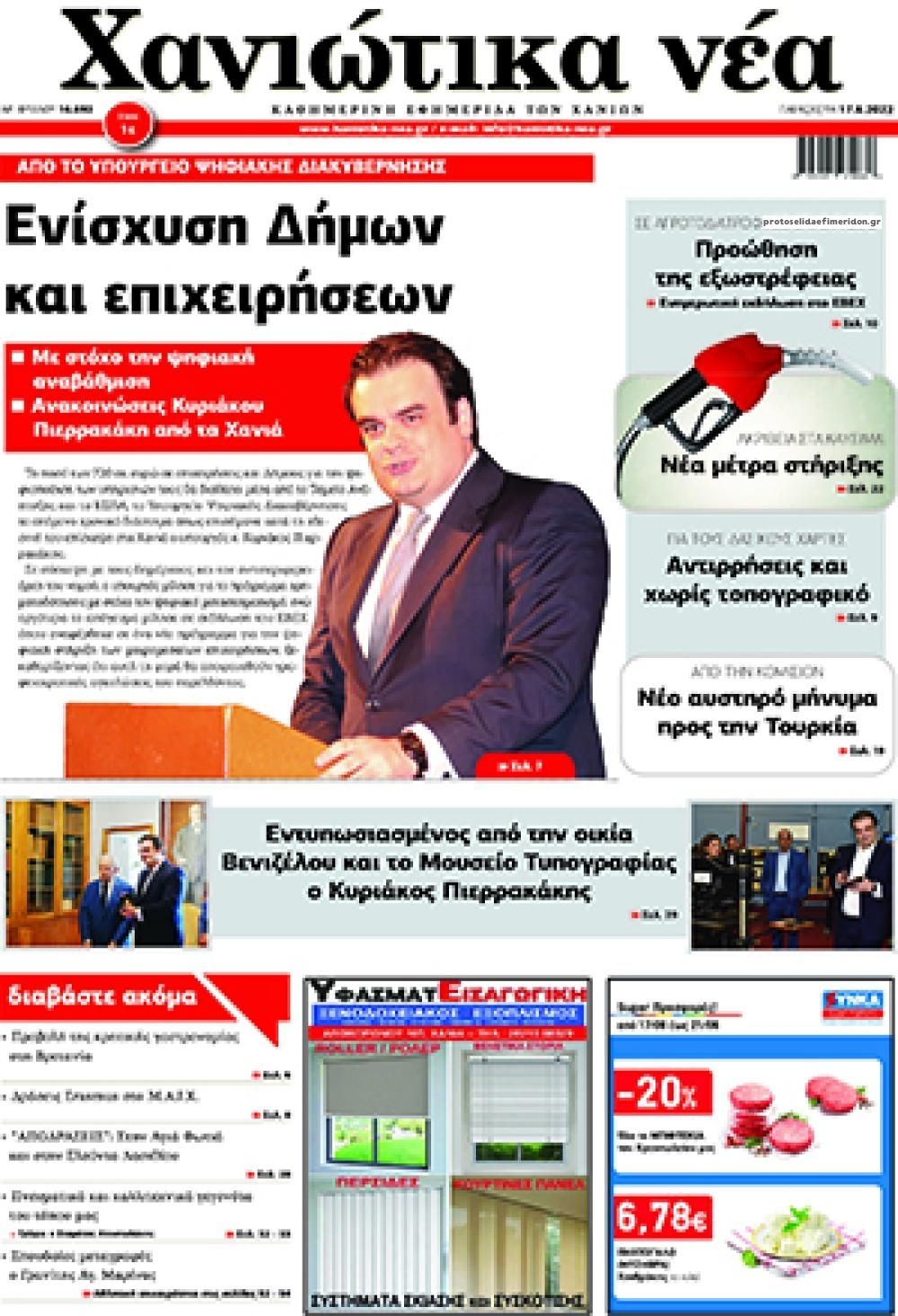 Πρωτοσέλιδο εφημερίδας Χανιώτικα Νέα