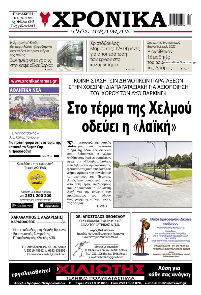 Πρωτοσέλιδο εφημερίδας Χρονικά Δράμας