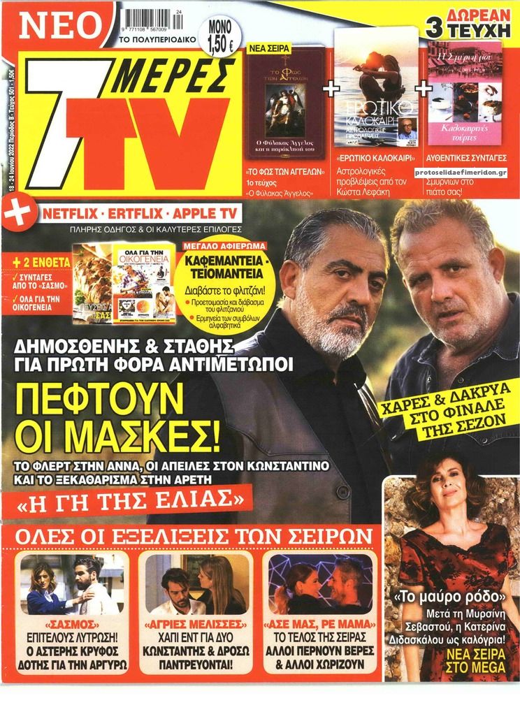 Πρωτοσέλιδο εφημερίδας 7 ΜΕΡΕΣ TV