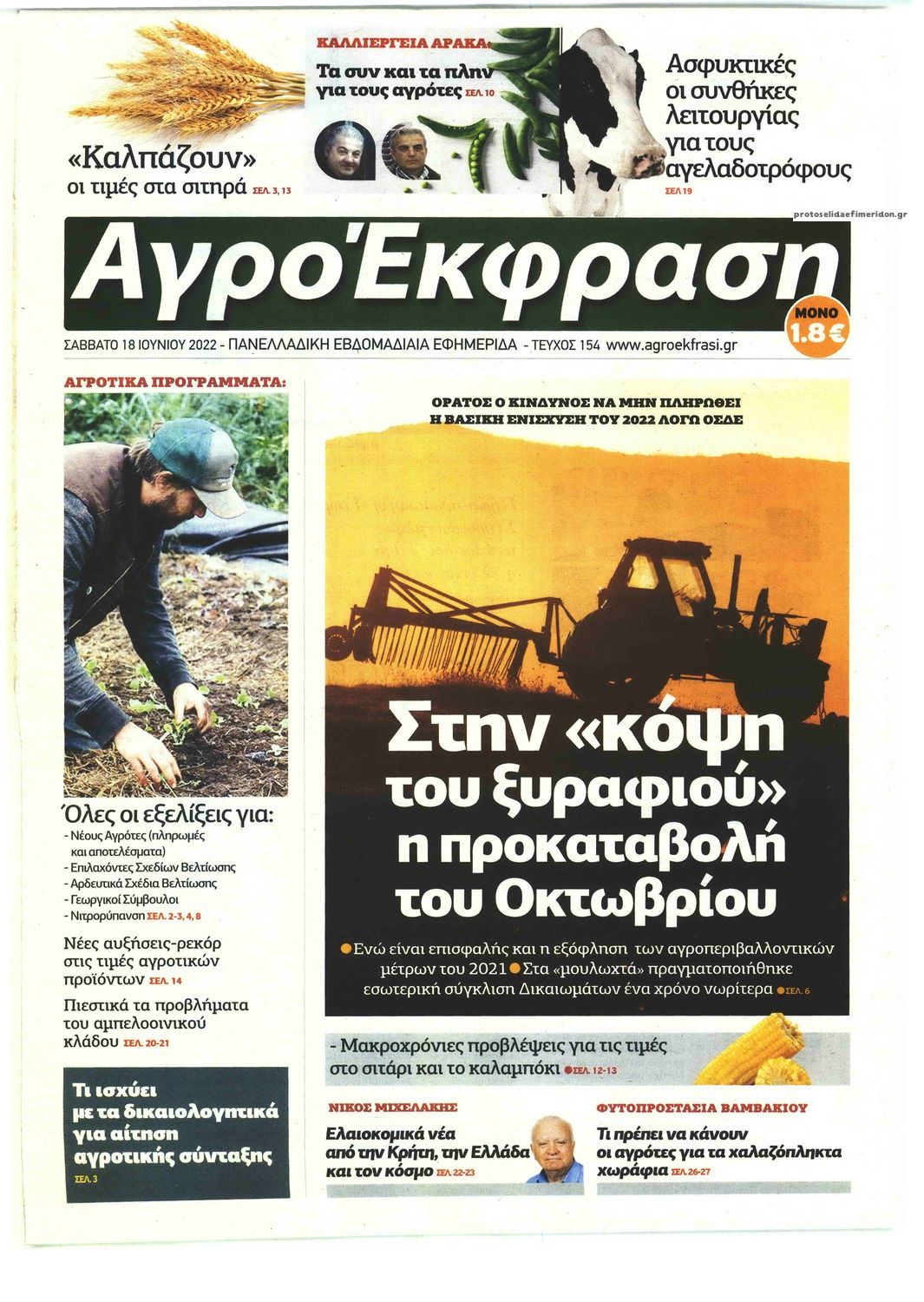 Πρωτοσέλιδο εφημερίδας ΑγροΈκφραση