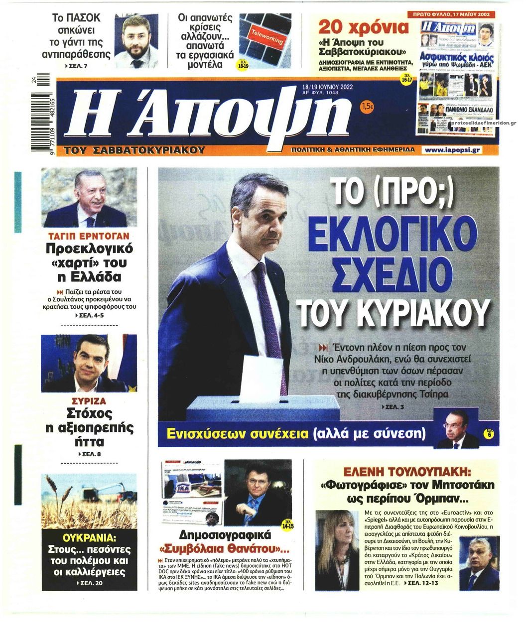 Πρωτοσέλιδο εφημερίδας Η Άποψη